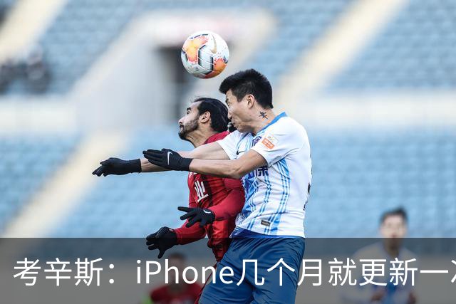 考辛斯：iPhone几个月就更新一次 勇士却仍死守十年前的五小体系