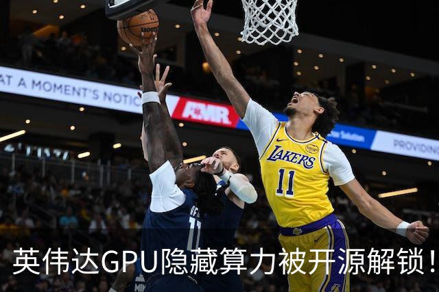 英伟达GPU隐藏算力被开源解锁！不改官方驱动，RTX 4090吞吐翻倍