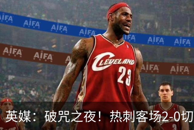 英媒：破咒之夜！热刺客场2-0切尔西，德泽尔比重塑球队信念