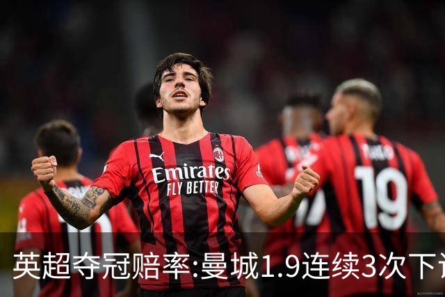 英超夺冠赔率:曼城1.9连续3次下调 阿森纳紧追