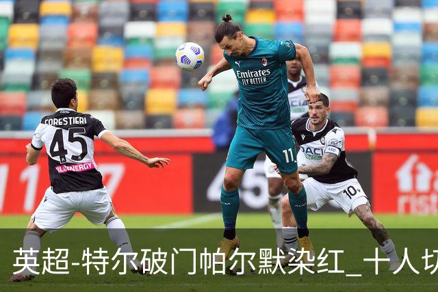 英超-特尔破门帕尔默染红 十人切尔西0-2送热刺两连胜