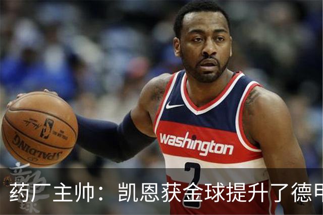 药厂主帅：凯恩获金球提升了德甲含金量，但他踢我们状态别太好了