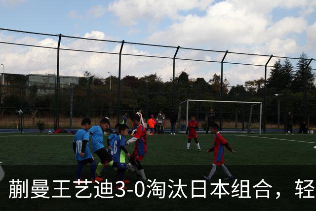 蒯曼/王艺迪3-0淘汰日本组合，轻松晋级亚乒赛女双决赛