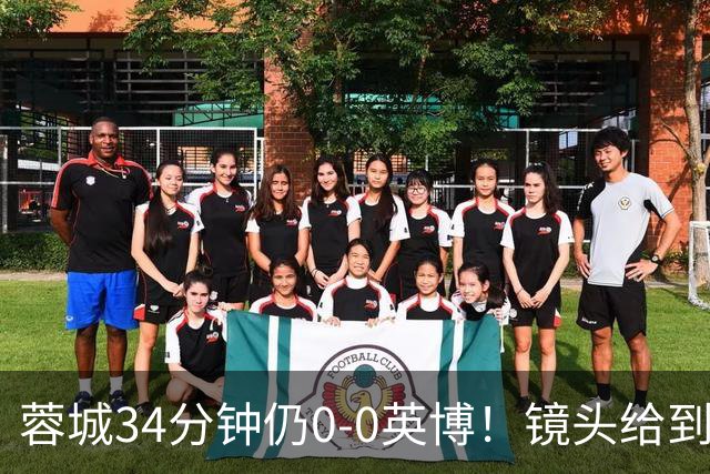 蓉城34分钟仍0-0英博！镜头给到看台上停赛的蓉城队长韦世豪