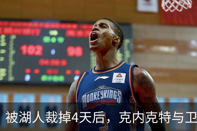 被湖人裁掉4天后，克内克特与卫冕冠军签下双向合同