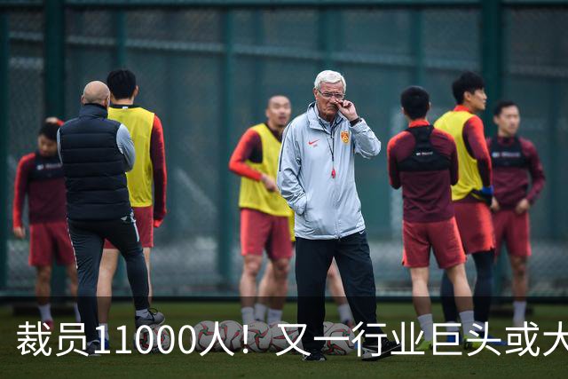 裁员11000人！又一行业巨头或大规模撤出中国，曾在华深耕30多年