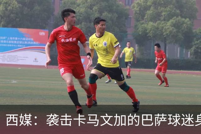 西媒：袭击卡马文加的巴萨球迷身份确认，俱乐部将予以驱逐