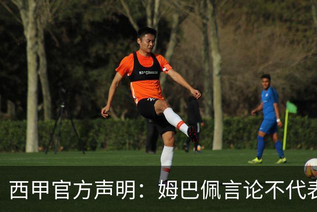 西甲官方声明：姆巴佩言论不代表联盟立场 向中国球迷致歉