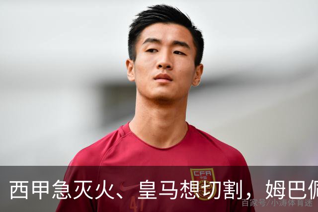 西甲急灭火、皇马想切割，姆巴佩风波照出资本的双重算盘