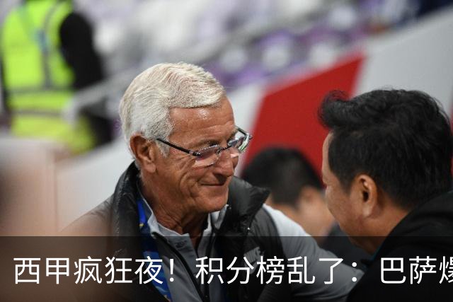 西甲疯狂夜！积分榜乱了：巴萨爆冷，皇马以下克上，前三仅差3分