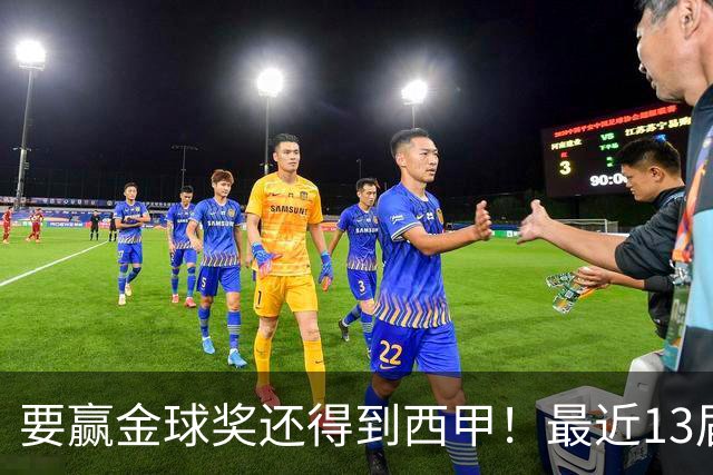 要赢金球奖还得到西甲！最近13届得主均有西甲经历