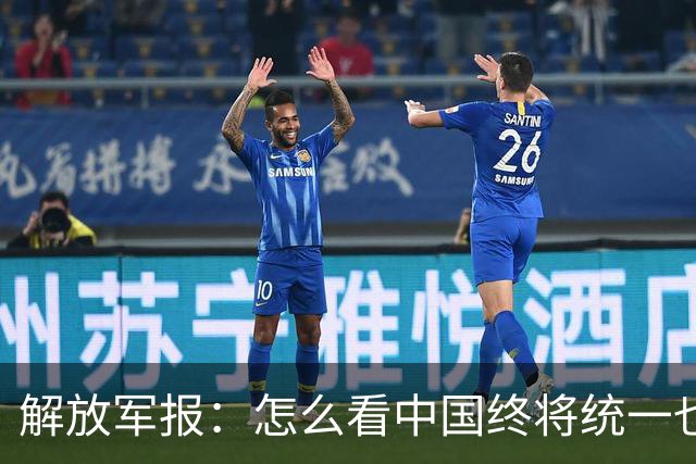 解放军报：怎么看中国终将统一也必将统一的历史大势不可阻挡