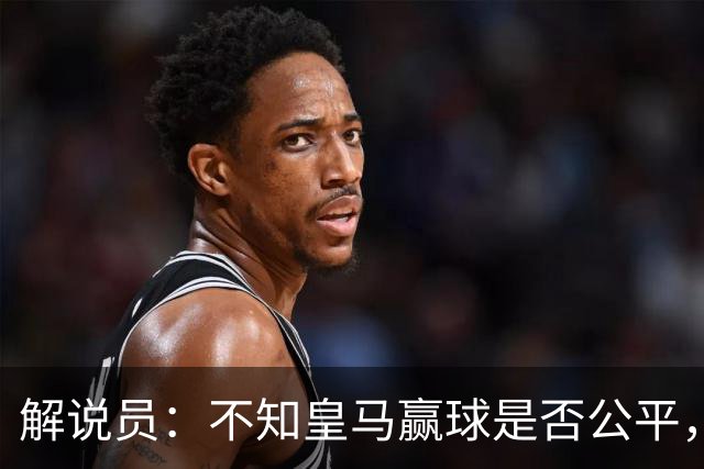 解说员：不知皇马赢球是否公平，但他们确实赢了