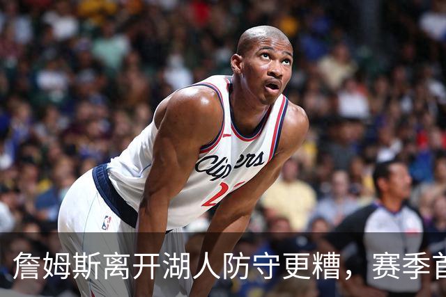 詹姆斯离开湖人防守更糟，赛季首败雷迪克沮丧：我们被反复打穿了