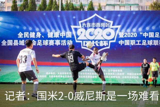 记者：国米2-0威尼斯是一场难看、艰苦又幸运的胜利
