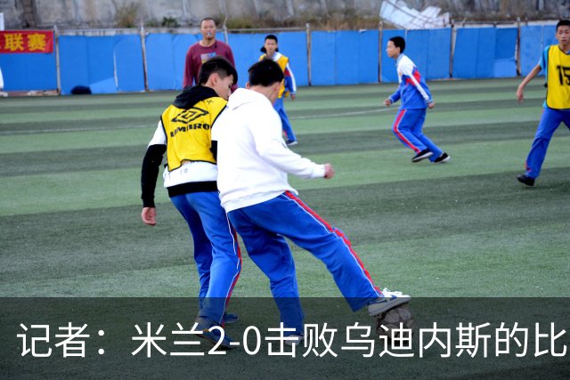 记者：米兰2-0击败乌迪内斯的比赛展现了力量和组织性