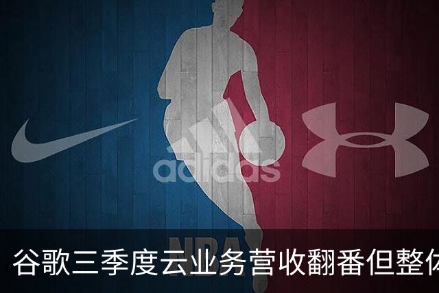 谷歌三季度云业务营收翻番但整体业绩不及预期：营收净利双双“失守”，盘后股价大跌10%