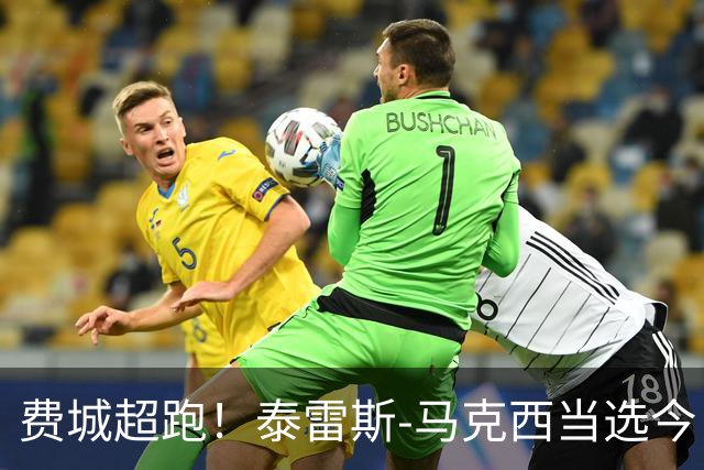 费城超跑！泰雷斯-马克西当选今日JRs评选最佳球员