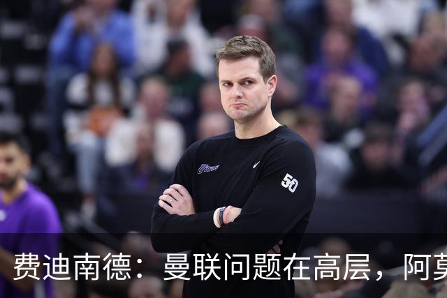 费迪南德：曼联问题在高层，阿莫林、朗尼克和穆帅早已看透