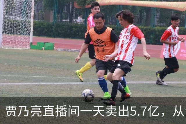 贾乃亮直播间一天卖出5.7亿，从清晨一直播到深夜