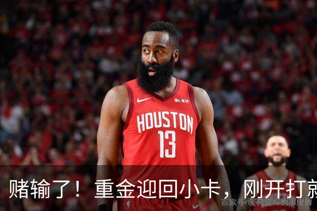 赌输了！重金迎回小卡，刚开打就受伤，猛龙这笔签约亏大了