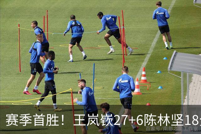 赛季首胜！王岚嵚27+6陈林坚18分 山东击败同曦