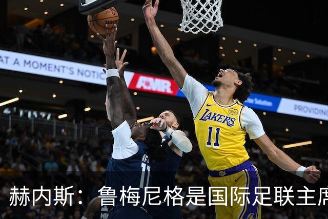 赫内斯：鲁梅尼格是国际足联主席的理想人选