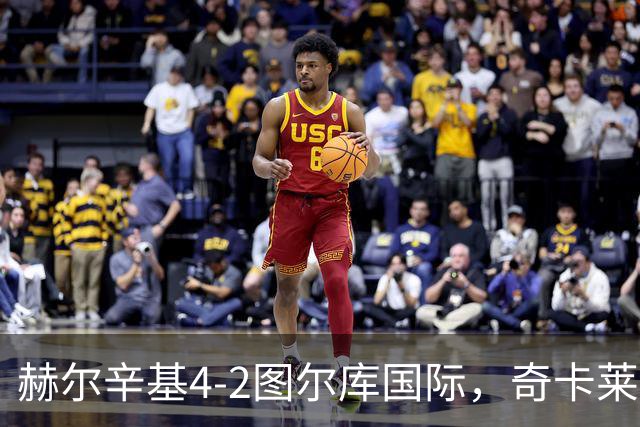 赫尔辛基4-2图尔库国际，奇卡莱建功，拉帕莱宁破门