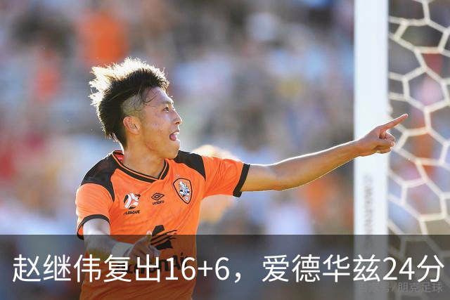 赵继伟复出16+6，爱德华兹24分，CBA辽篮107-91击败宁波男篮！