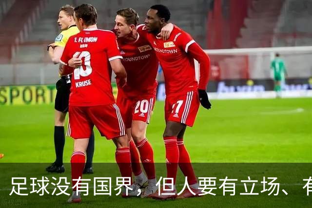 足球没有国界，但人要有立场、有敬畏