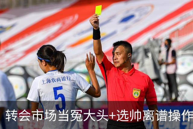 转会市场当冤大头+选帅离谱操作 尤文高层比曼联还没下限