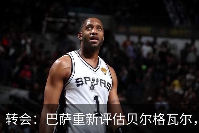 转会：巴萨重新评估贝尔格瓦尔，热刺暂无意放人