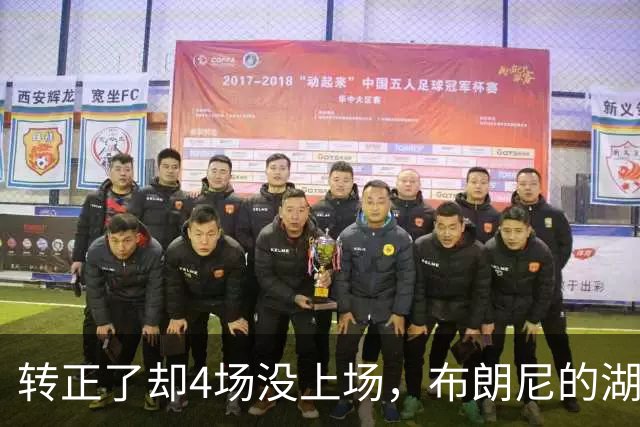 转正了却4场没上场，布朗尼的湖人位置引球迷群嘲