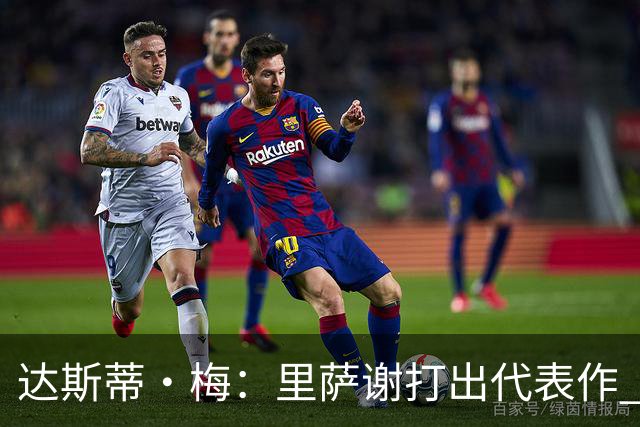 达斯蒂·梅：里萨谢打出代表作 没多少人能那样限制亚历山大