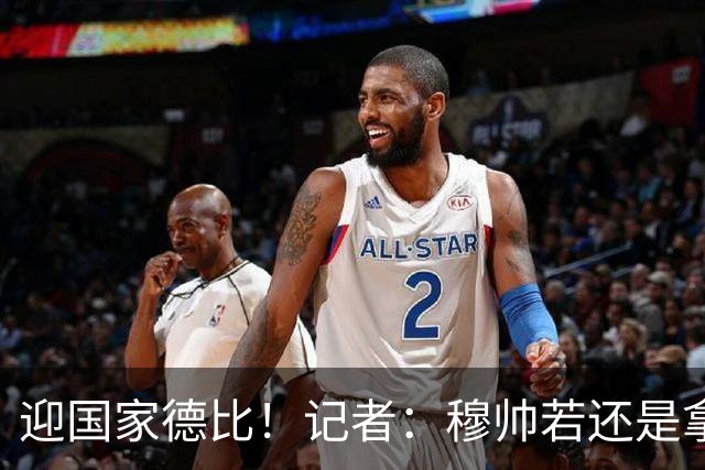 迎国家德比！记者：穆帅若还是拿出老一套行不通的，可重用居莱尔