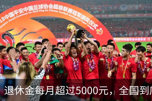 退休金每月超过5000元，全国到底有多少人？答案可能比想象中的少
