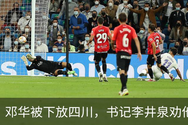 邓华被下放四川，书记李井泉劝他说：你得挺住，这算不了什么事好吗