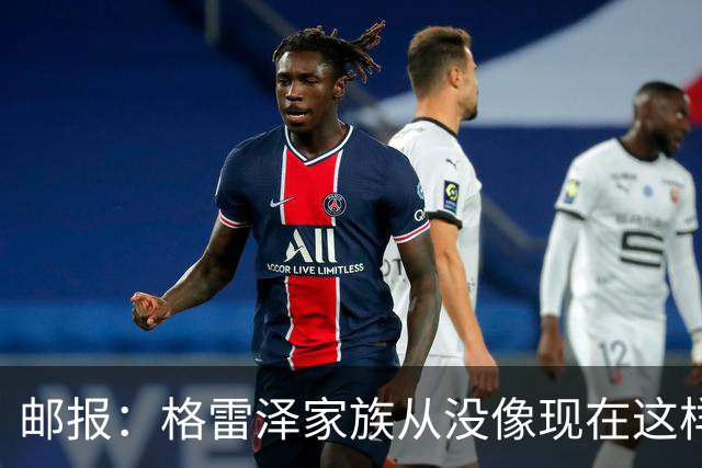 邮报：格雷泽家族从没像现在这样经营俱乐部
