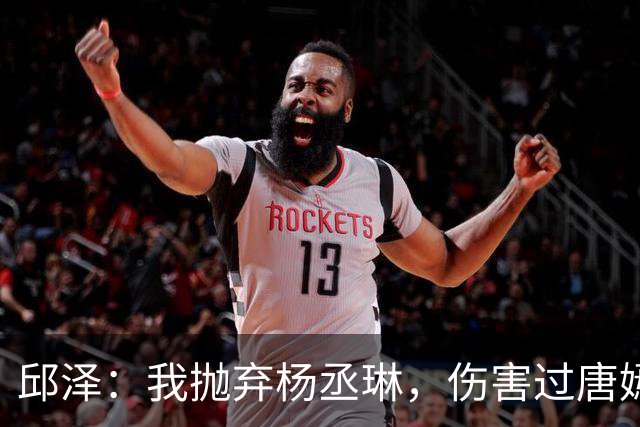 邱泽：我抛弃杨丞琳，伤害过唐嫣，最终却栽在一个二婚女人手上！