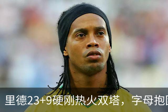 里德23+9硬刚热火双塔，字母抱团绝望三连败，黄蜂夺主场首胜