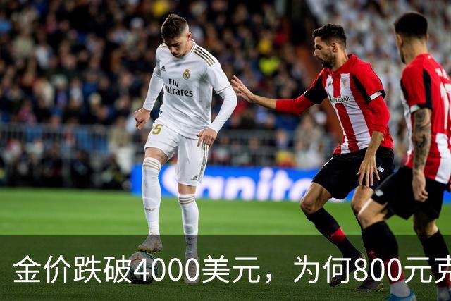 金价跌破4000美元，为何800元/克仍是奢望？