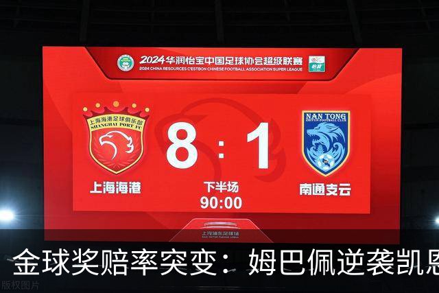金球奖赔率突变：姆巴佩逆袭凯恩，皇马成关键变量