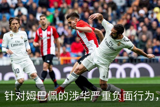 针对姆巴佩的涉华严重负面行为，央视已全面叫停涉及姆巴佩的赛事播出，涉及姆巴佩的广告也已全部下架