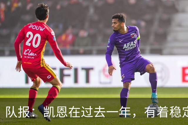 队报：凯恩在过去一年，有着稳定到令人惊叹的发挥