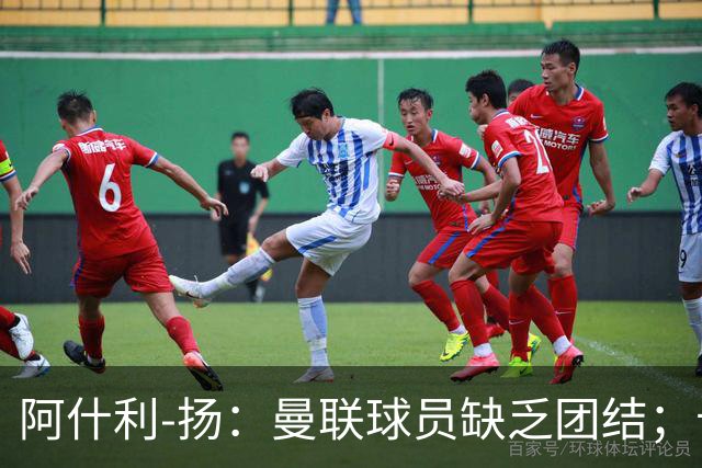 阿什利-扬：曼联球员缺乏团结；卡里克知道自己下课已成定局
