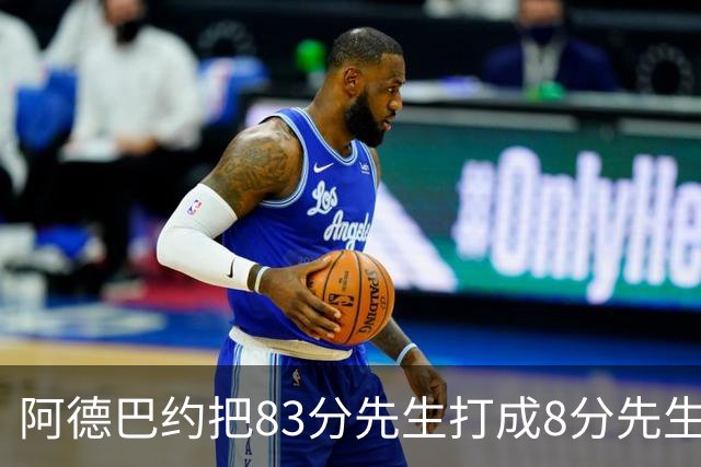 阿德巴约把83分先生打成8分先生，字母哥三双也枉然，热火四连败