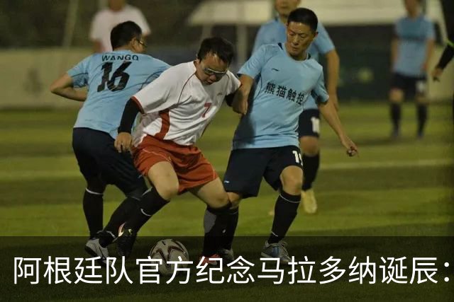 阿根廷队官方纪念马拉多纳诞辰：用左脚书写世界足坛永恒印记