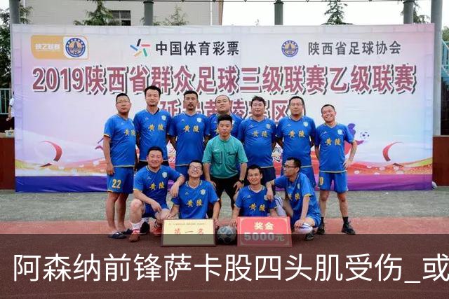 阿森纳前锋萨卡股四头肌受伤 或将缺阵至少六周