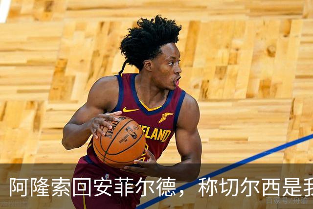 阿隆索回安菲尔德，称切尔西是"我的俱乐部"