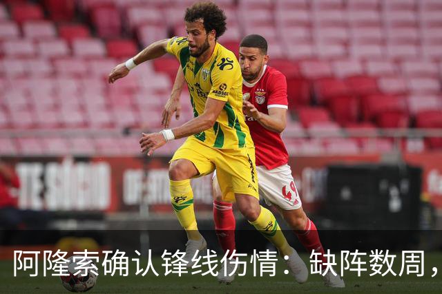 阿隆索确认锋线伤情：缺阵数周，利物浦之战被迫变阵